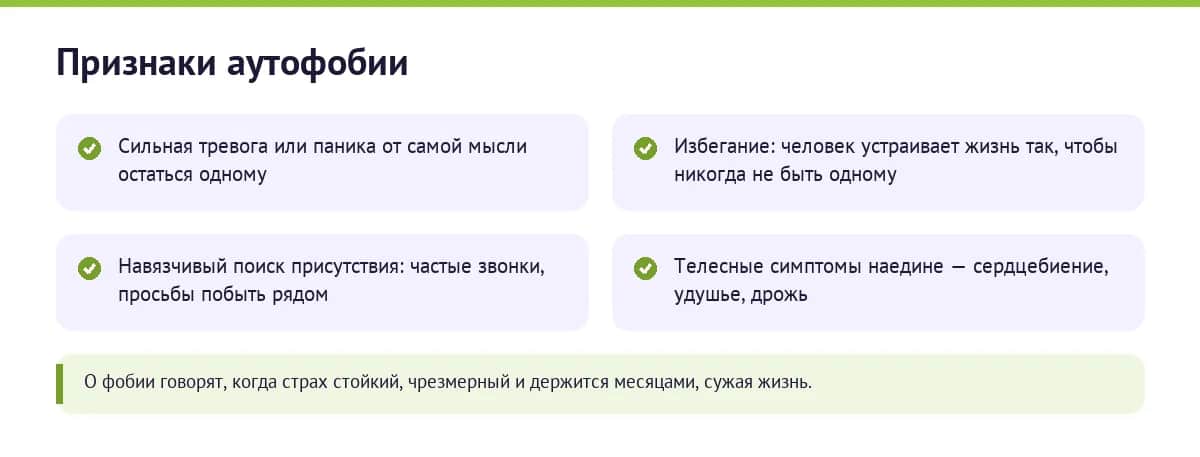 Основные признаки аутофобии: тревога наедине, избегание, постоянный поиск компании