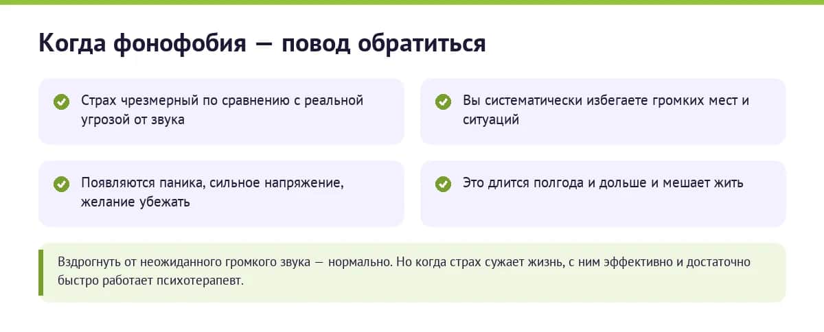 Когда страх громких звуков — повод обратиться к специалисту