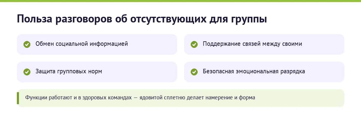 Четыре социальные функции разговоров о других