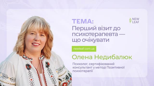 Перша консультація психолога: як підготуватися, що питати і чого очікувати