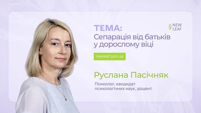Сепарация от родителей во взрослом возрасте