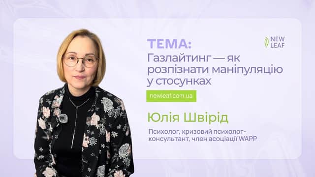 Газлайтинг: як його розпізнати у стосунках, на роботі і у власній сім'ї