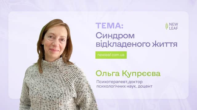 Синдром відкладеного життя: ознаки та поради психолога