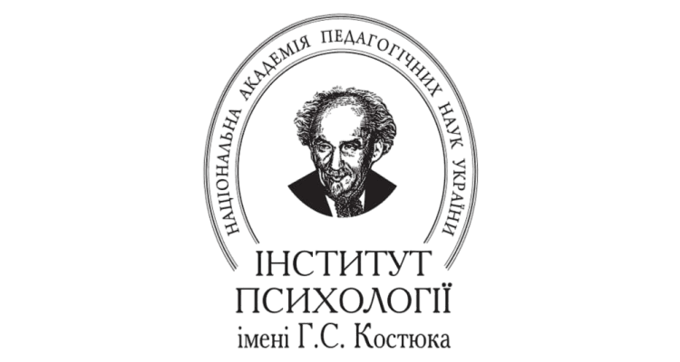 Институт психологии имени Г.С. Костюка НАПН Украины