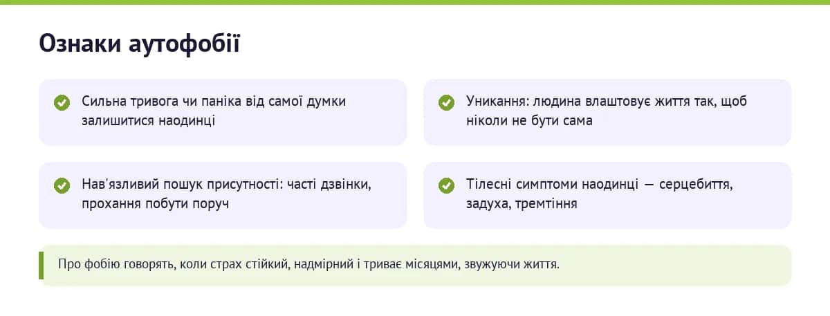 Основні ознаки аутофобії: тривога наодинці, уникання, постійний пошук компанії
