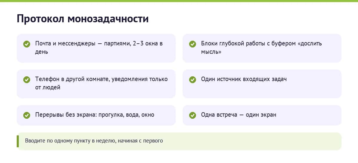 Шесть шагов протокола монозадачности