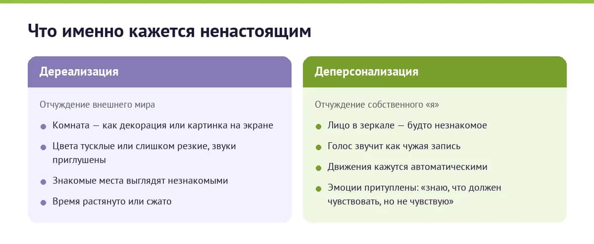 Сравнение дереализации и деперсонализации: что именно кажется ненастоящим в каждом состоянии