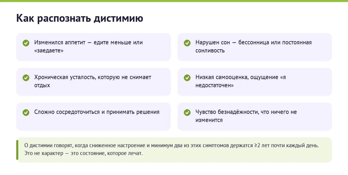 Признаки дистимии: сниженное настроение более двух лет плюс минимум два симптома — аппетит, сон, энергия, самооценка, концентрация, безнадёжность