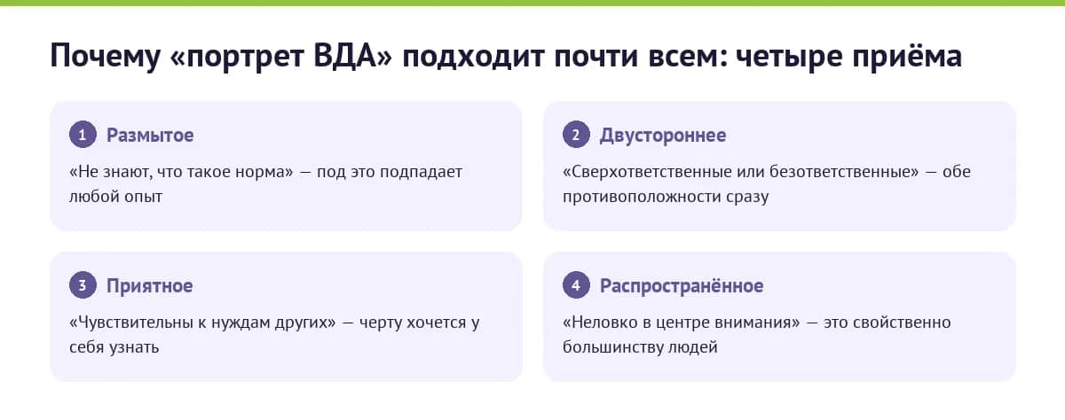 Почему список черт ВДА узнают все: как устроены размытые описания