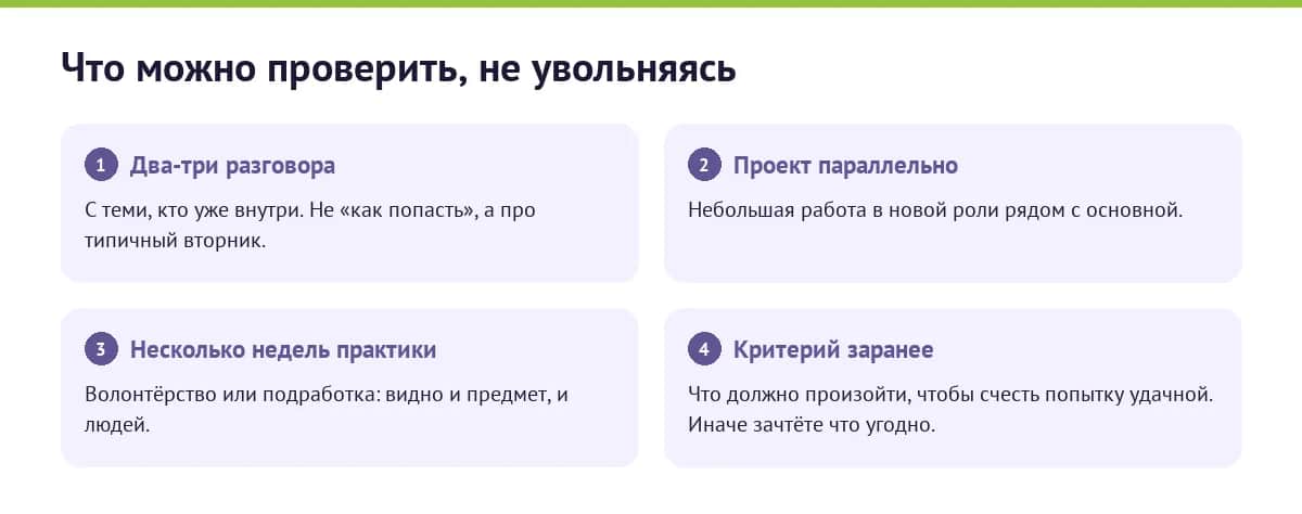 Как проверить направление, не увольняясь