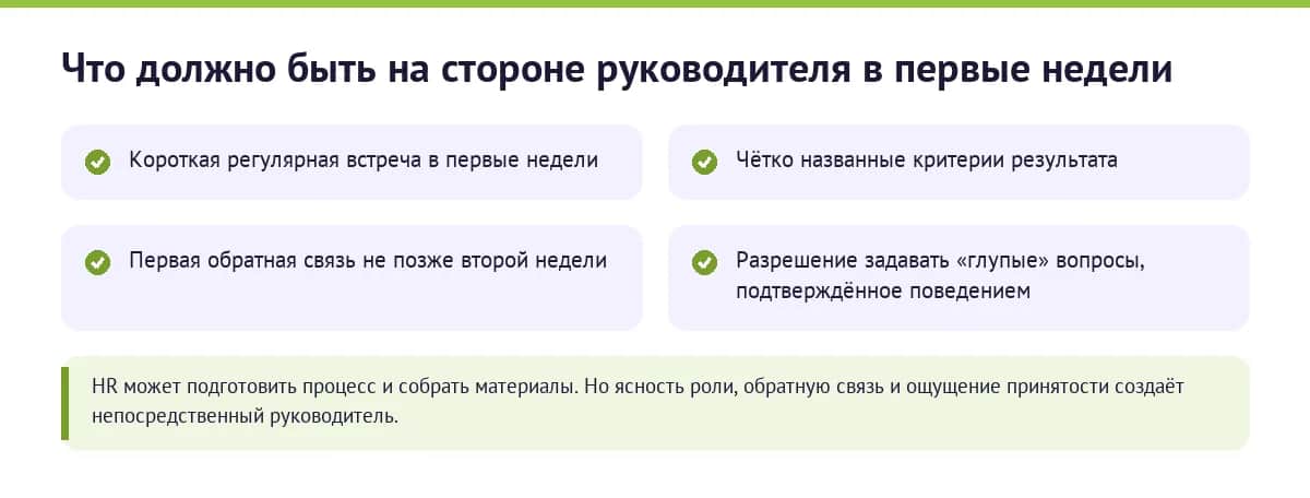 Что должно быть на стороне руководителя новичка: регулярная встреча, критерии результата, первая обратная связь и разрешение задавать вопросы