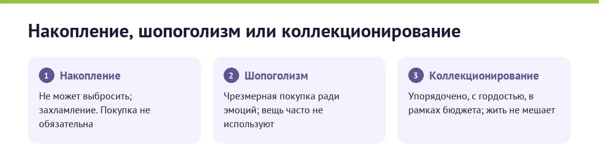 Инфографика: расстройство накопления против шопоголизма и коллекционирования — где сердцевина проблемы и мешает ли это жить