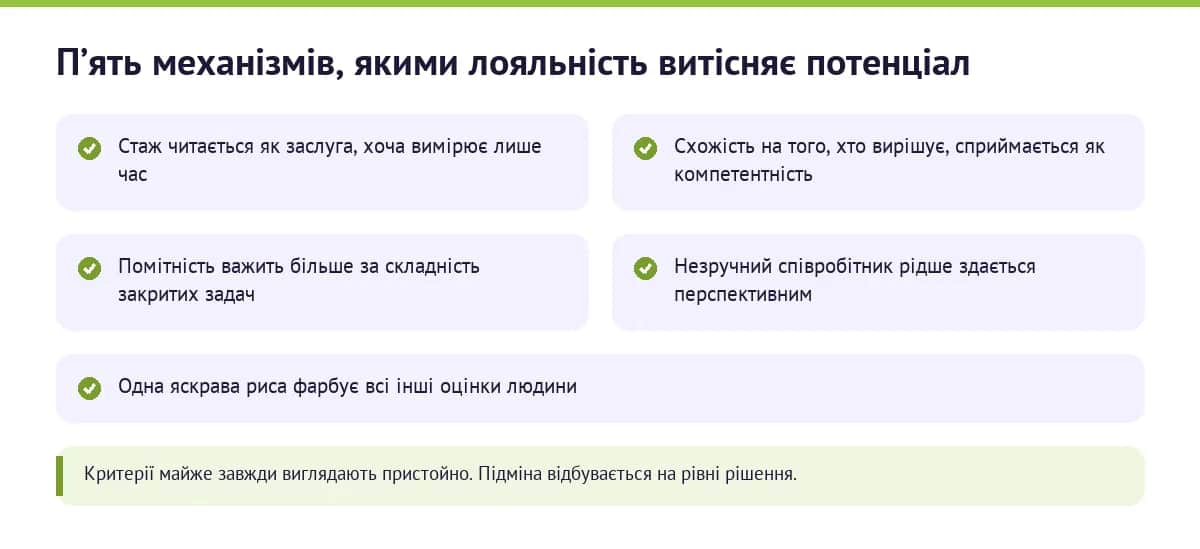 Пʼять механізмів, якими стаж і лояльність витісняють потенціал під час відбору в кадровий резерв