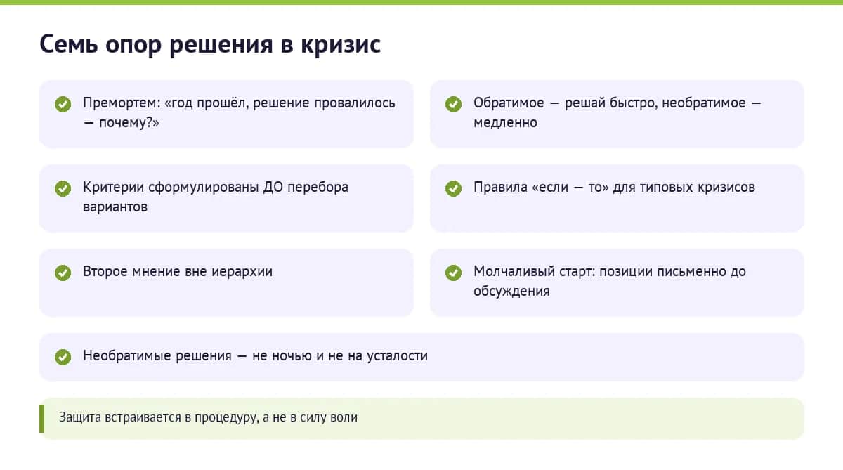 Семь рабочих протоколов, которые удерживают качество решений в кризис