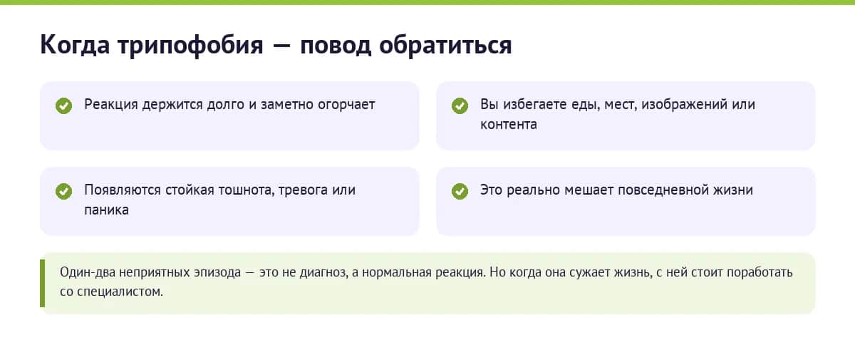 Когда трипофобия — лишь дискомфорт, а когда повод обратиться к специалисту: длительный дистресс, избегание, тошнота или паника, влияние на жизнь