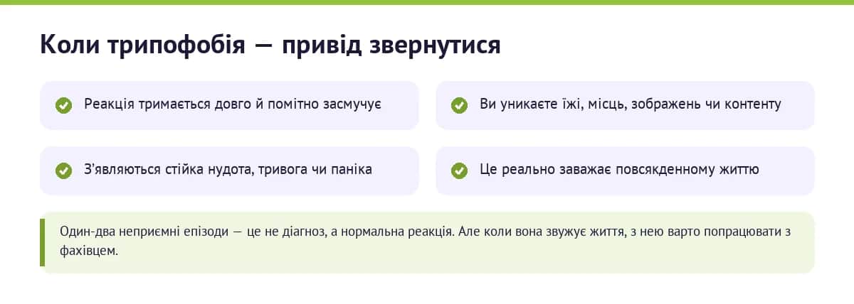 Коли трипофобія — лише дискомфорт, а коли привід звернутися до фахівця: тривалий дистрес, уникнення, нудота чи паніка, вплив на життя