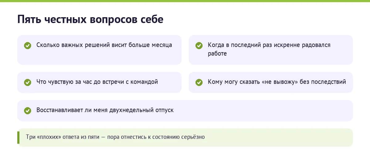 Самопроверка руководителя на выгорание